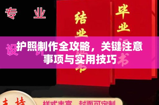 诸城护照制作全攻略，关键注意事项与实用技巧