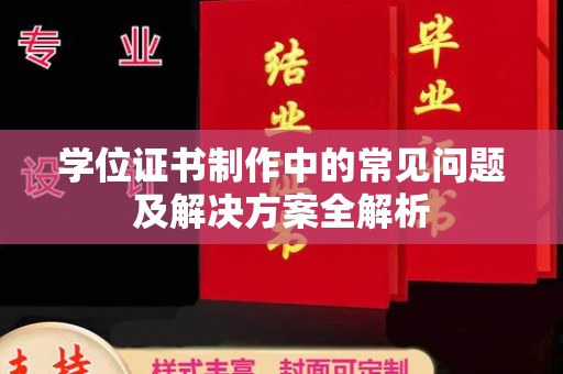 长子学位证书制作中的常见问题及解决方案全解析