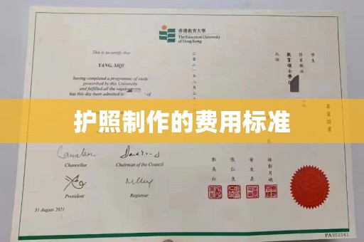 霍邱护照制作的费用标准